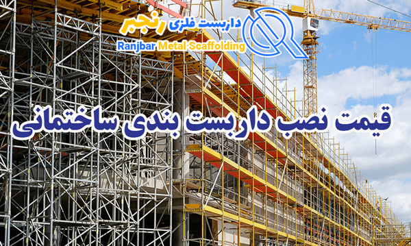 قیمت نصب داربست بندی-داربست رنجبر