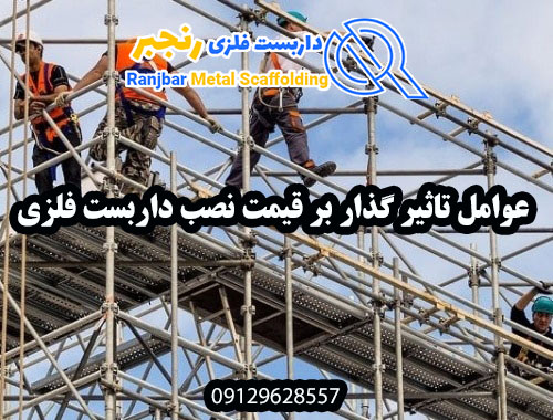 قیمت نصب داربست فلزی-داربست فلزی