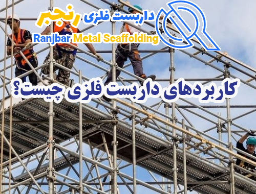 کاربردهای داربست فلزی-داربست رنجبر