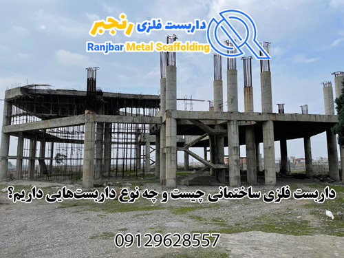 داربست فلزی ساختمانی-داربست رنجبر