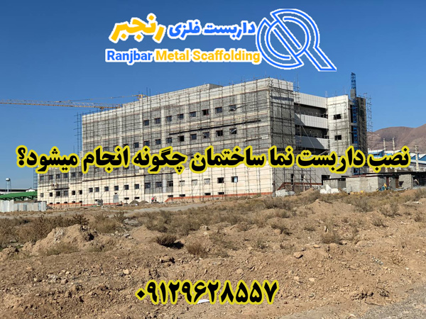 نصب داربست نما ساختمان-داربست رنجبر