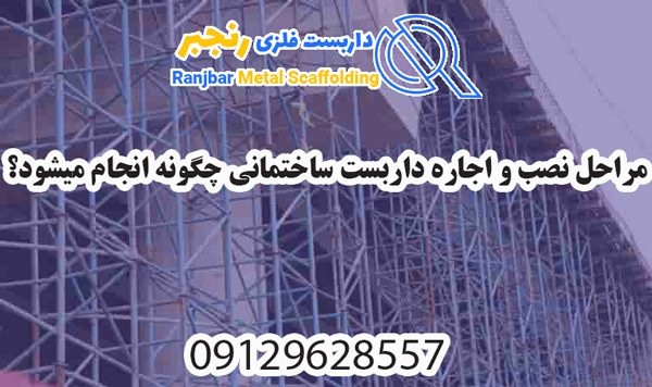 نصب و اجاره داربست ساختمانی -داربست رنجبر