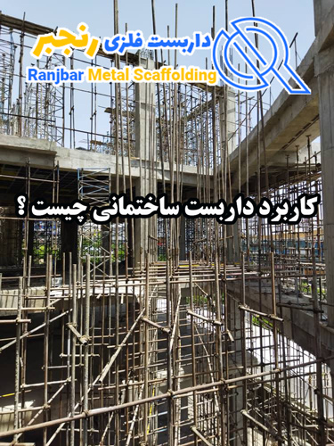 کاربرد داربست ساختمانی-داربست رنجبر