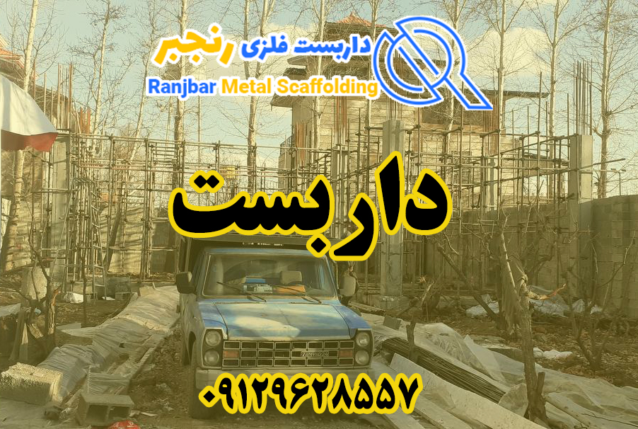 داربست -داربست رنجبر