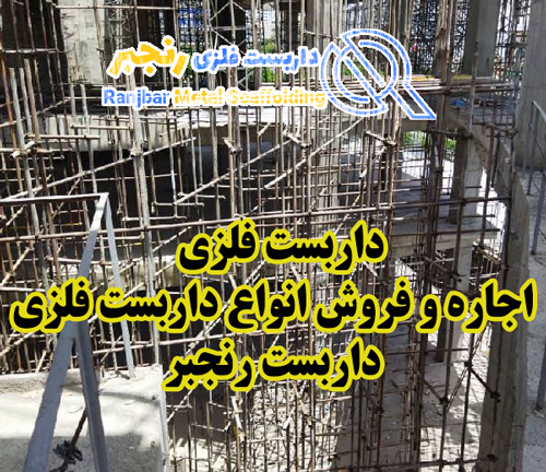 داربست فلزی-داربست رنجبر