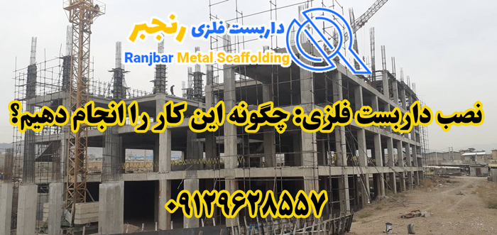 چگونگی نصب داربست فلزی-داربست رنجبر