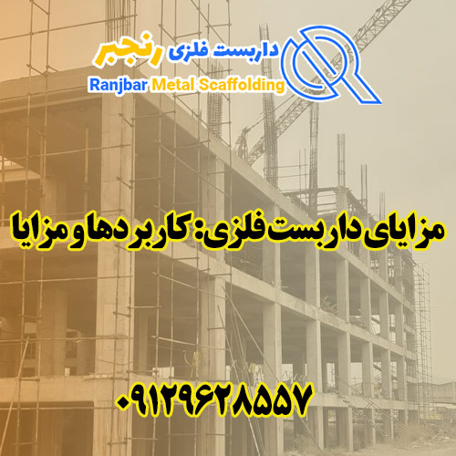 مزایای داربست فلزی-داربست رنجبر