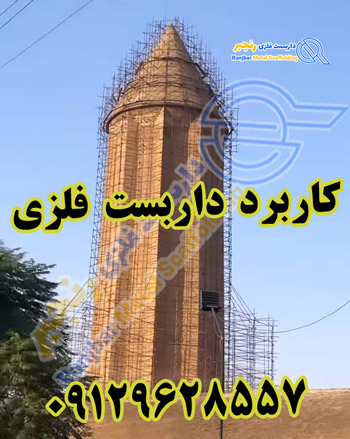 کاربرد داربست فلزی-داربست رنجبر