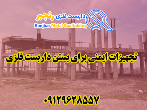 تجهیزات بستن داربست فلزی-داربست رنجبر