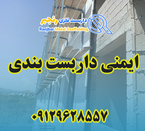 ایمنی داربست بندی-داربست رنجبر