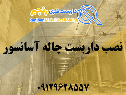 نصب داربست چاله آسانسور-داربست رنجبر