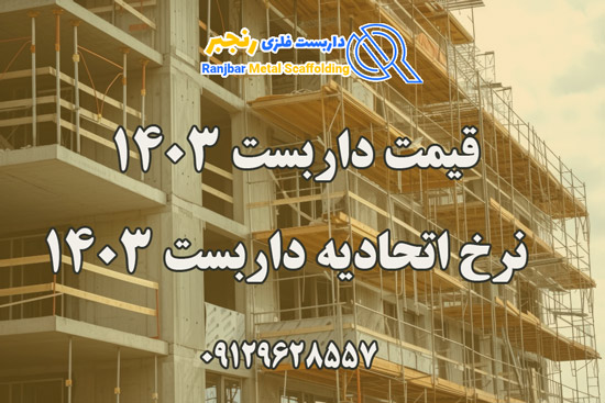 قیمت داربست 1403- داربست رنجبر نرخ اتحادیه داربست 1403