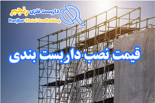 قیمت نصب داربست بندی-داربست رنجبر