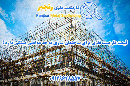 قیمت قفسه داربست فلزی-داربست رنجبر