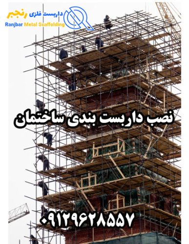 نصب داربست بندی ساختمان-داربست رنجبر