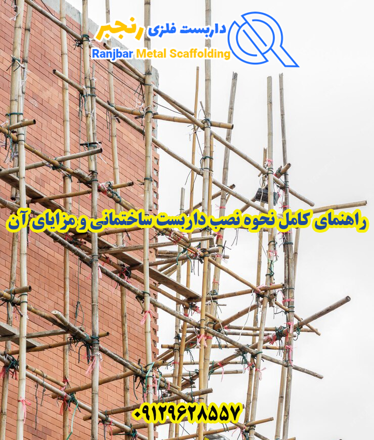 نحوه نصب داربست-داربست رنجبر
