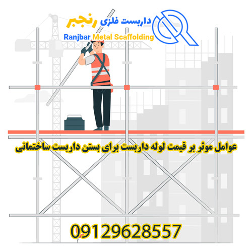 قیمت لوله داربست-داربست رنجبر