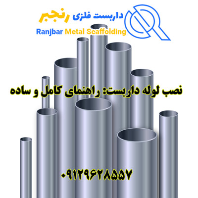 نصب لوله داربست-داربست رنجبر