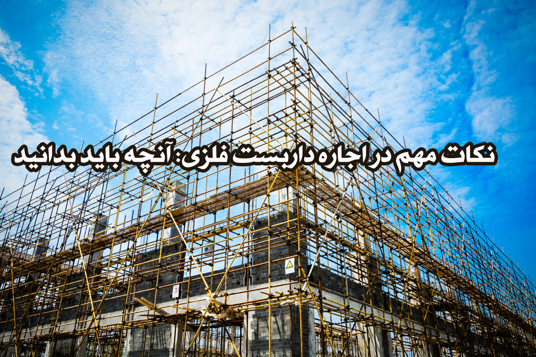 اجاره داربست فلزی-داربست رنجبر