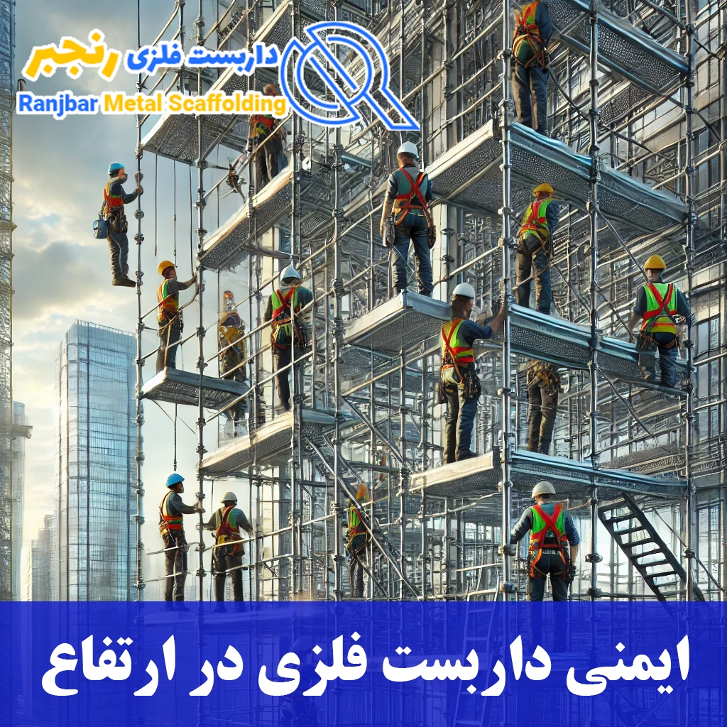 ایمنی داربست فلزی در ارتفاع-آرنوسایه