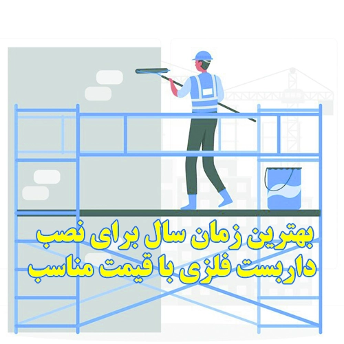 نصب داربست فلزی با قیمت مناسب