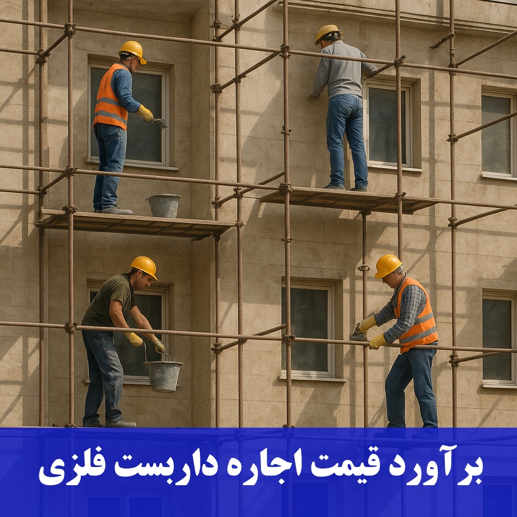 برآورد قیمت اجاره داربست فلزی-داربست رنجبر