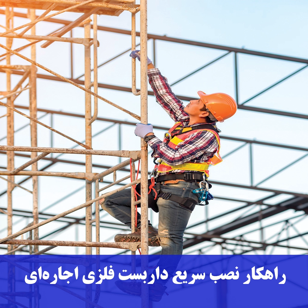نصب سریع داربست فلزی-داربست رنجبر