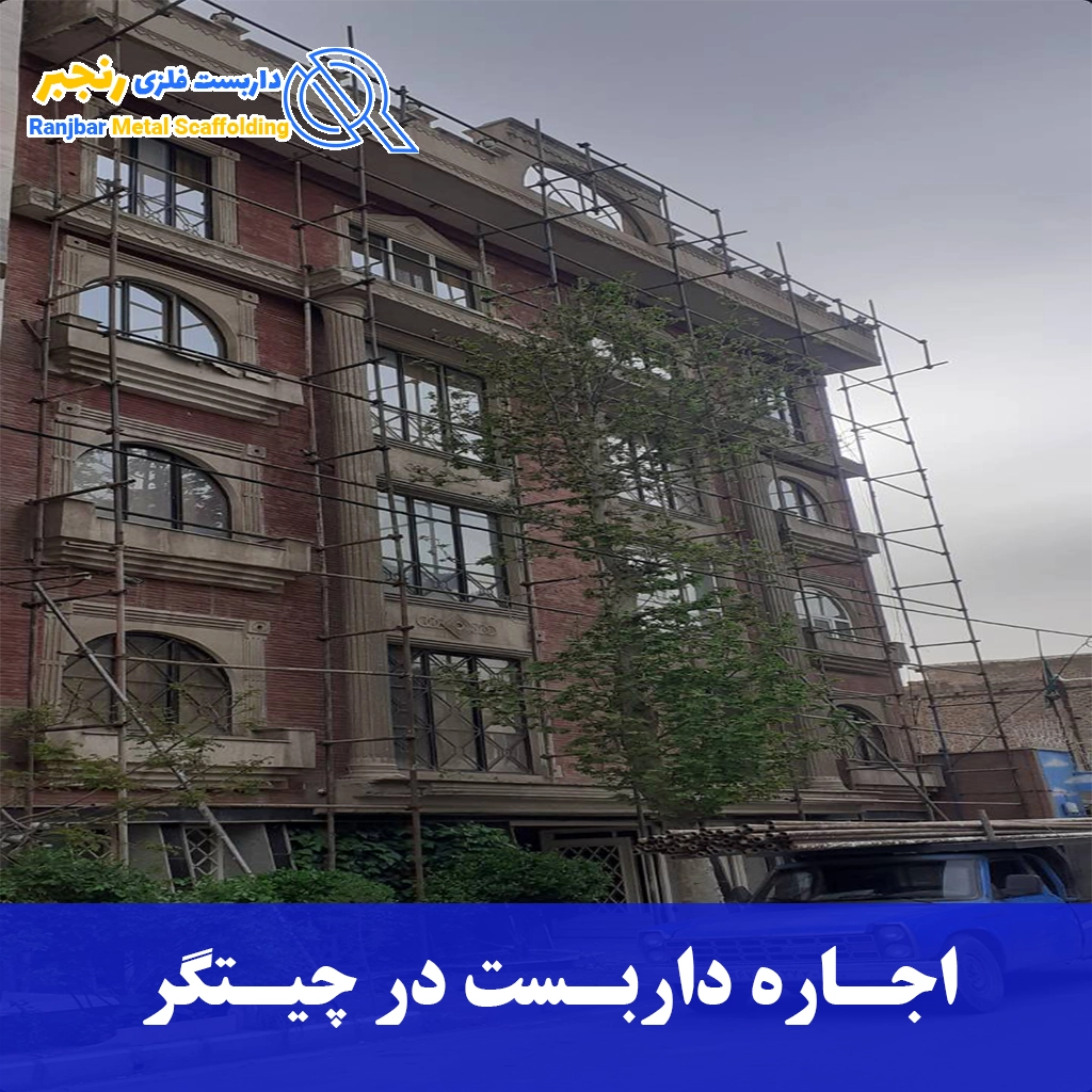 اجاره داربست در چیتگر-داربست رنجبر