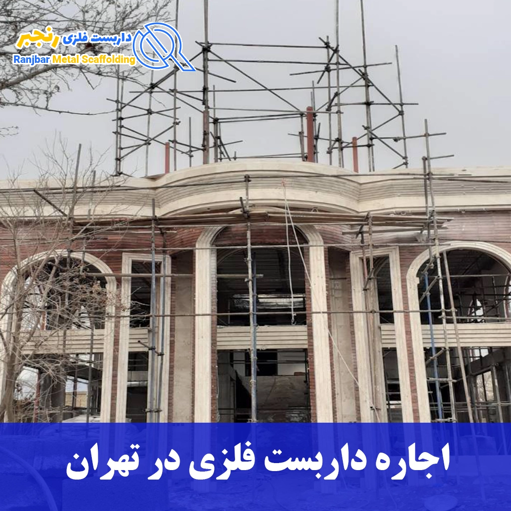 اجاره داربست فلزی در تهران-داربست رنجبر