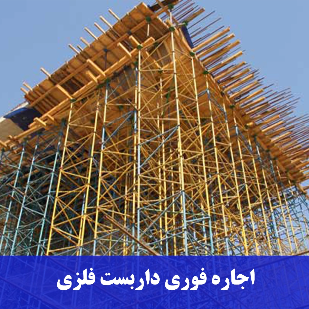 اجاره فوری داربست فلزی-داربست رنجبر