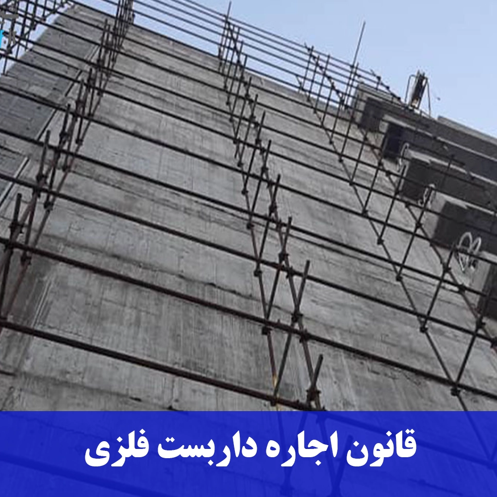 قانون اجاره داربست فلزی-داربست رنجبر