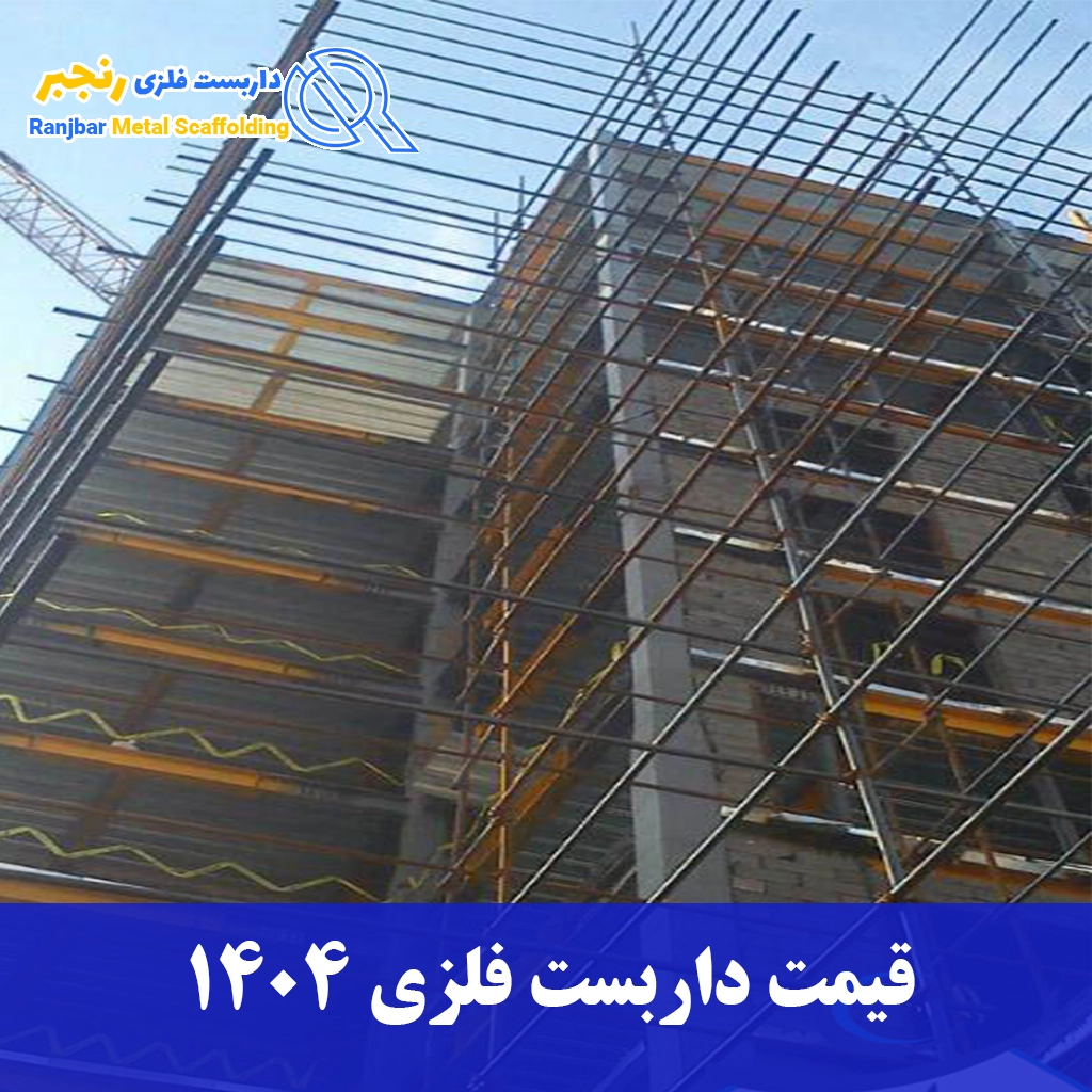 قیمت داربست فلزی 1404-داربست رنجبر