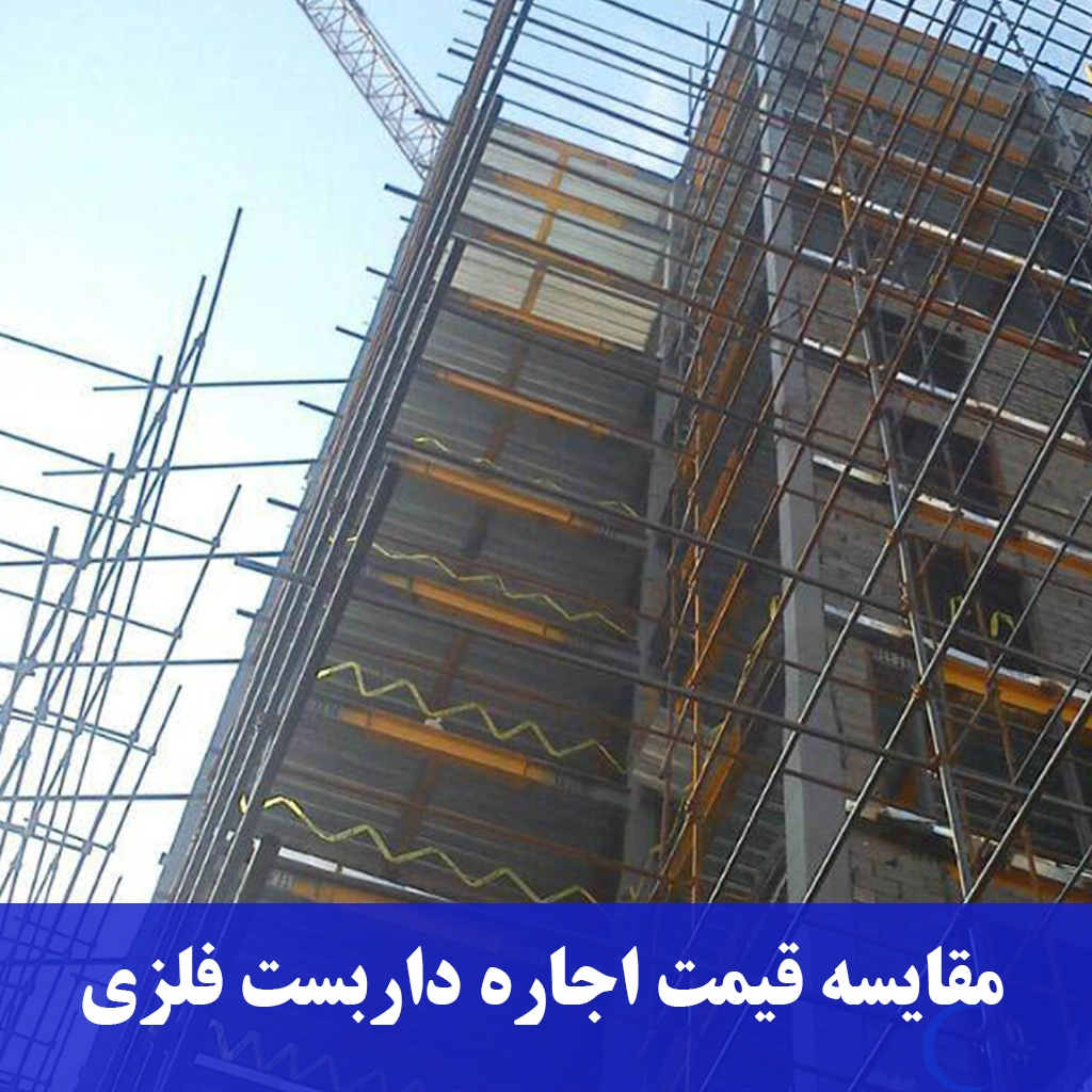 مقایسه قیمت اجاره داربست فلزی-داربست رنجبر