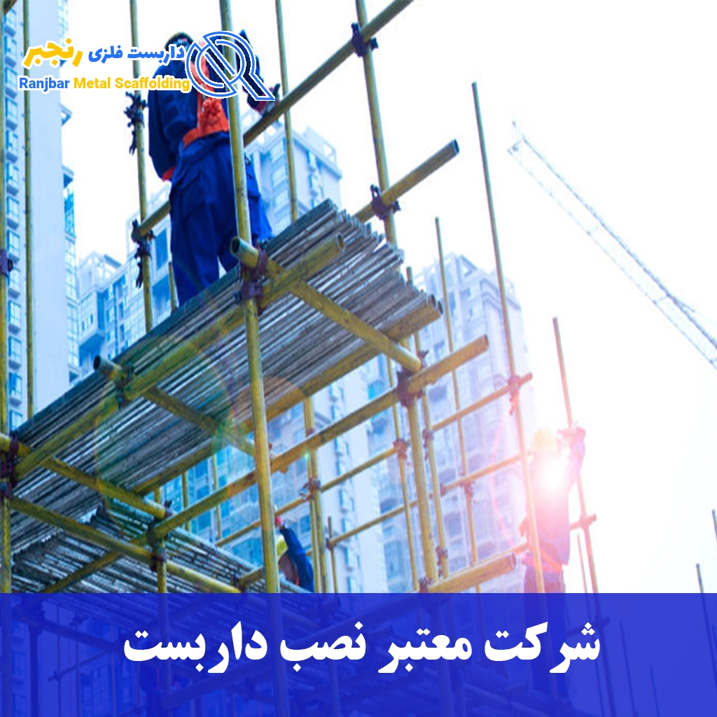 شرکت معتبر نصب داربست-داربست رنجبر