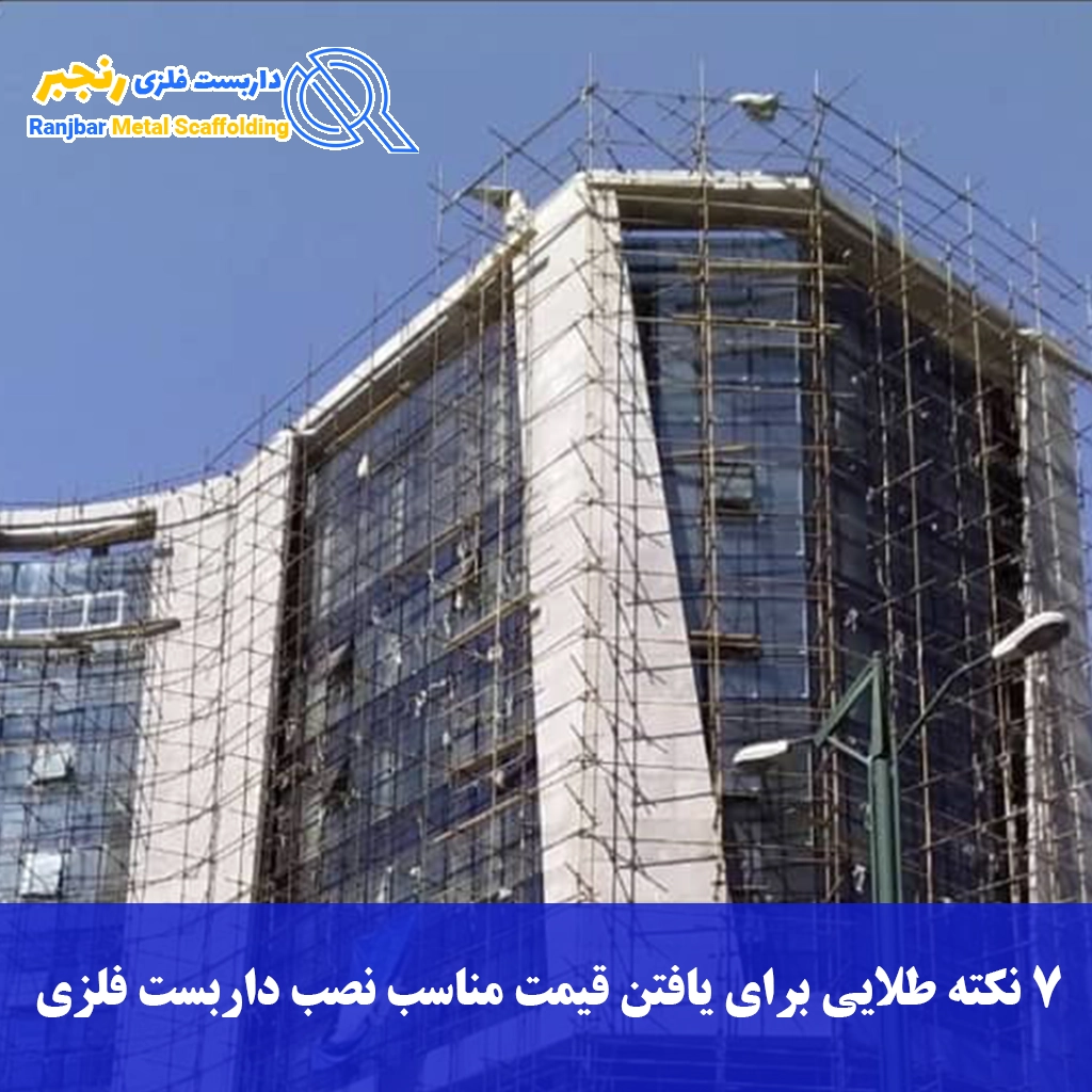 ۷ نکته طلایی برای یافتن قیمت مناسب نصب داربست فلزی -داربست رنجبر