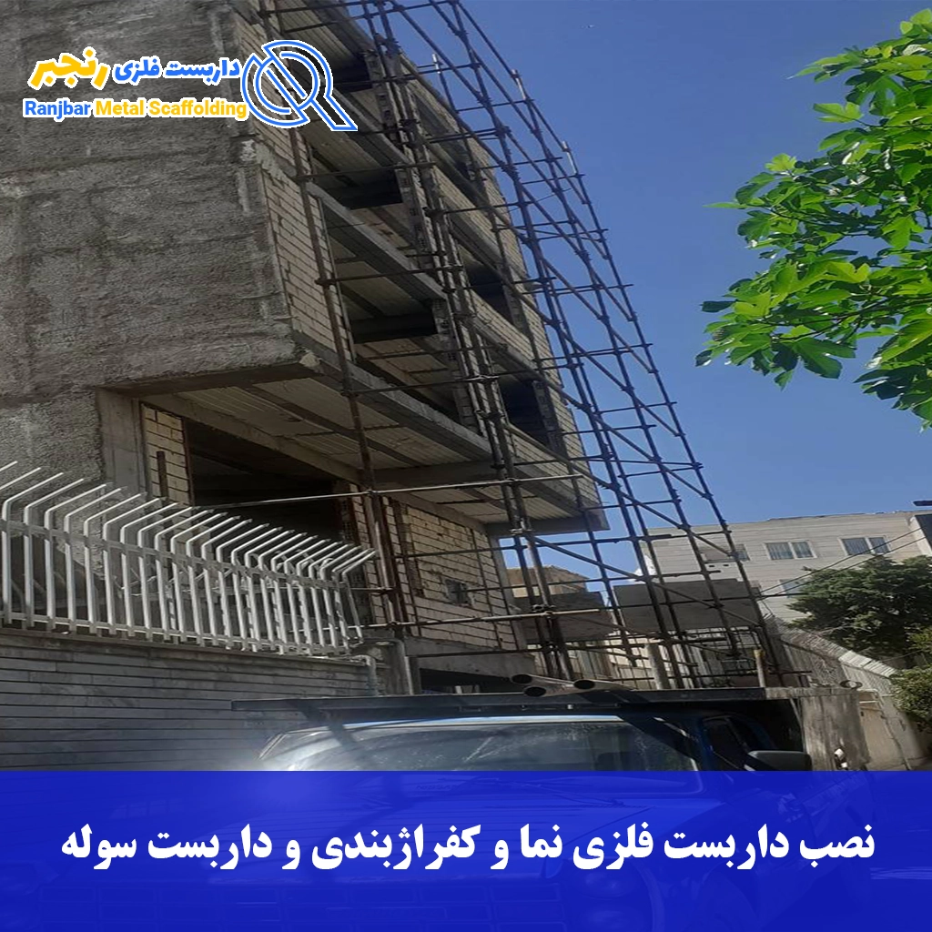نصب داربست فلزی نما و کفراژبندی و داربست سوله-داربست رنجبر
