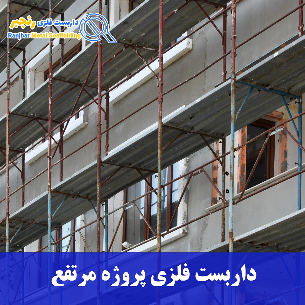 داربست فلزی پروژه مرتفع-داربست رنجبر