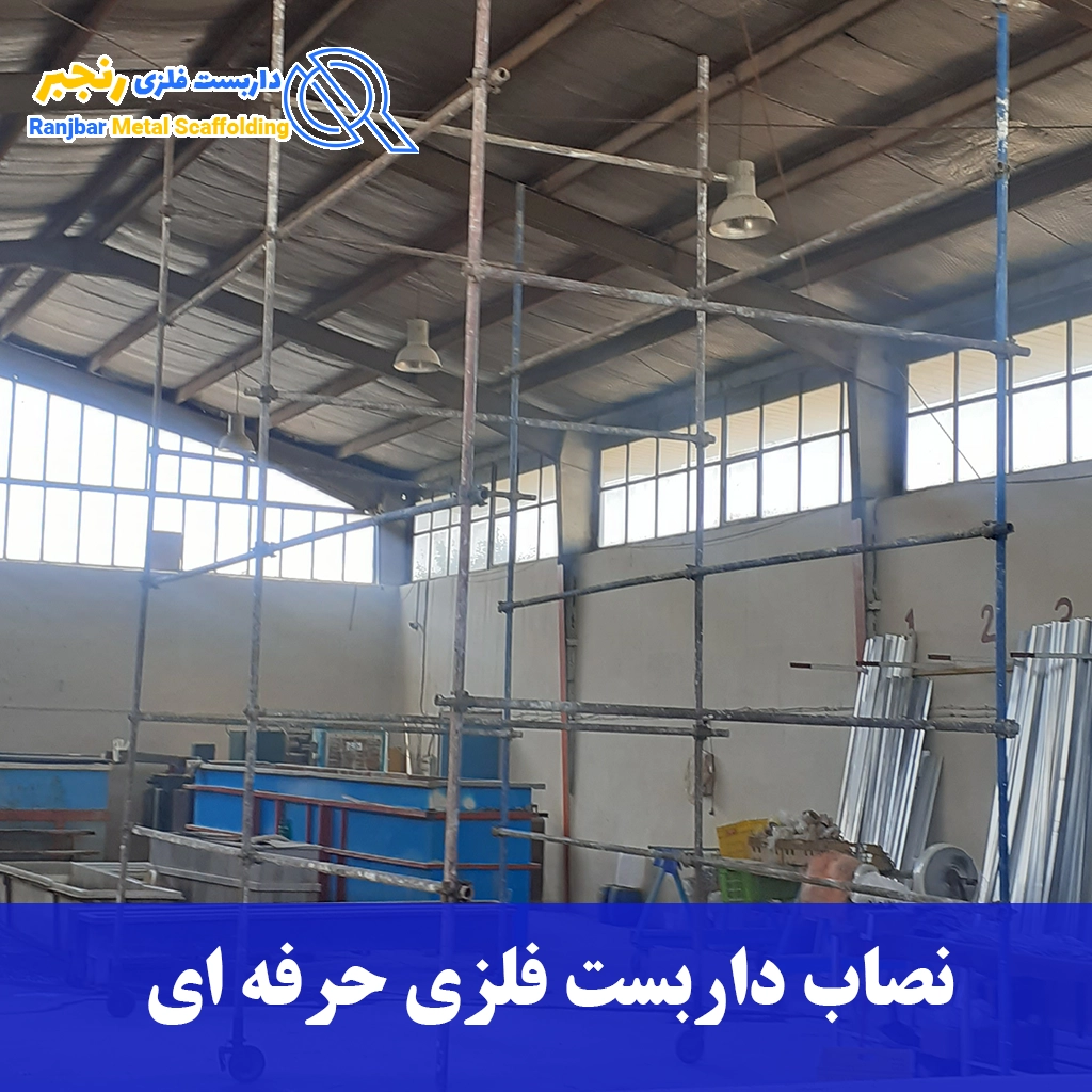 نصاب داربست فلزی حرفه ای-داربست رنجبر