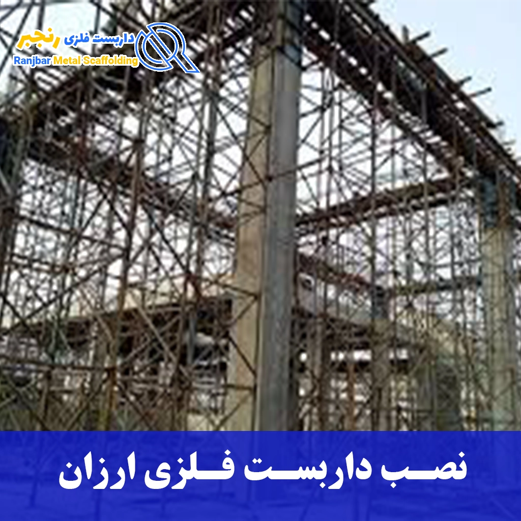 نصب داربست فلزی ارزان-داربست رنجبر