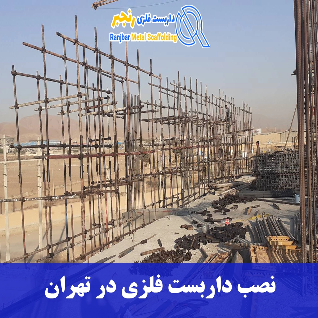 نصب داربست فلزی در تهران-داربست رنجبر