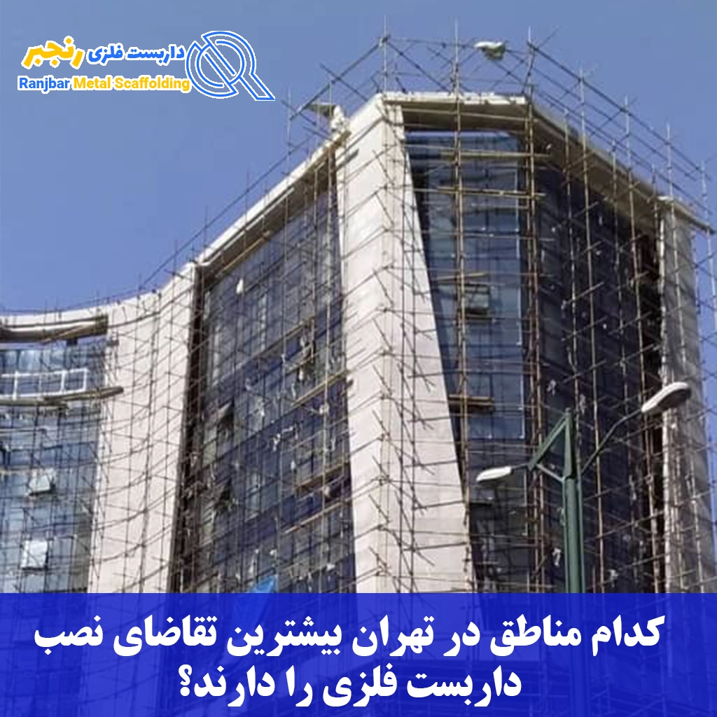 تقاضای نصب داربست فلزی-داربست رنجبر