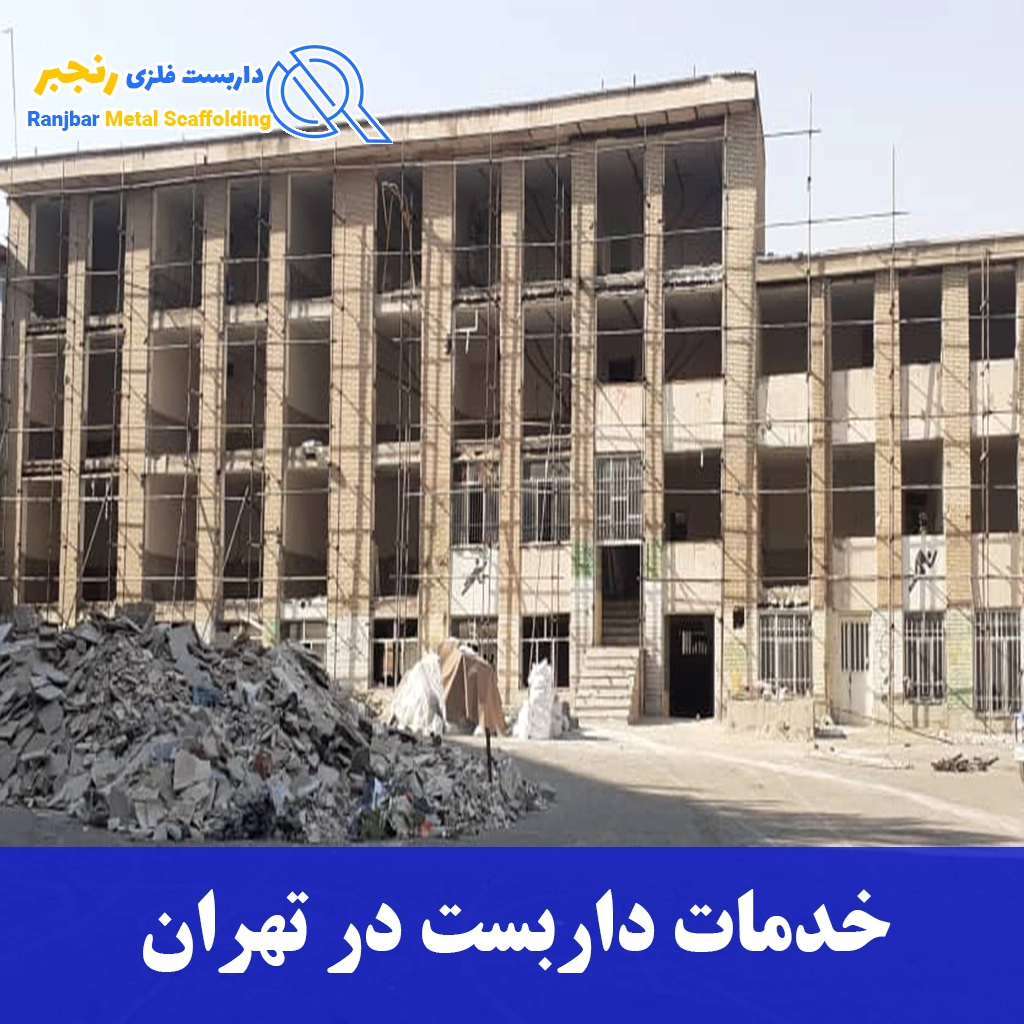 خدمات داربست در تهران-داربست رنجبر