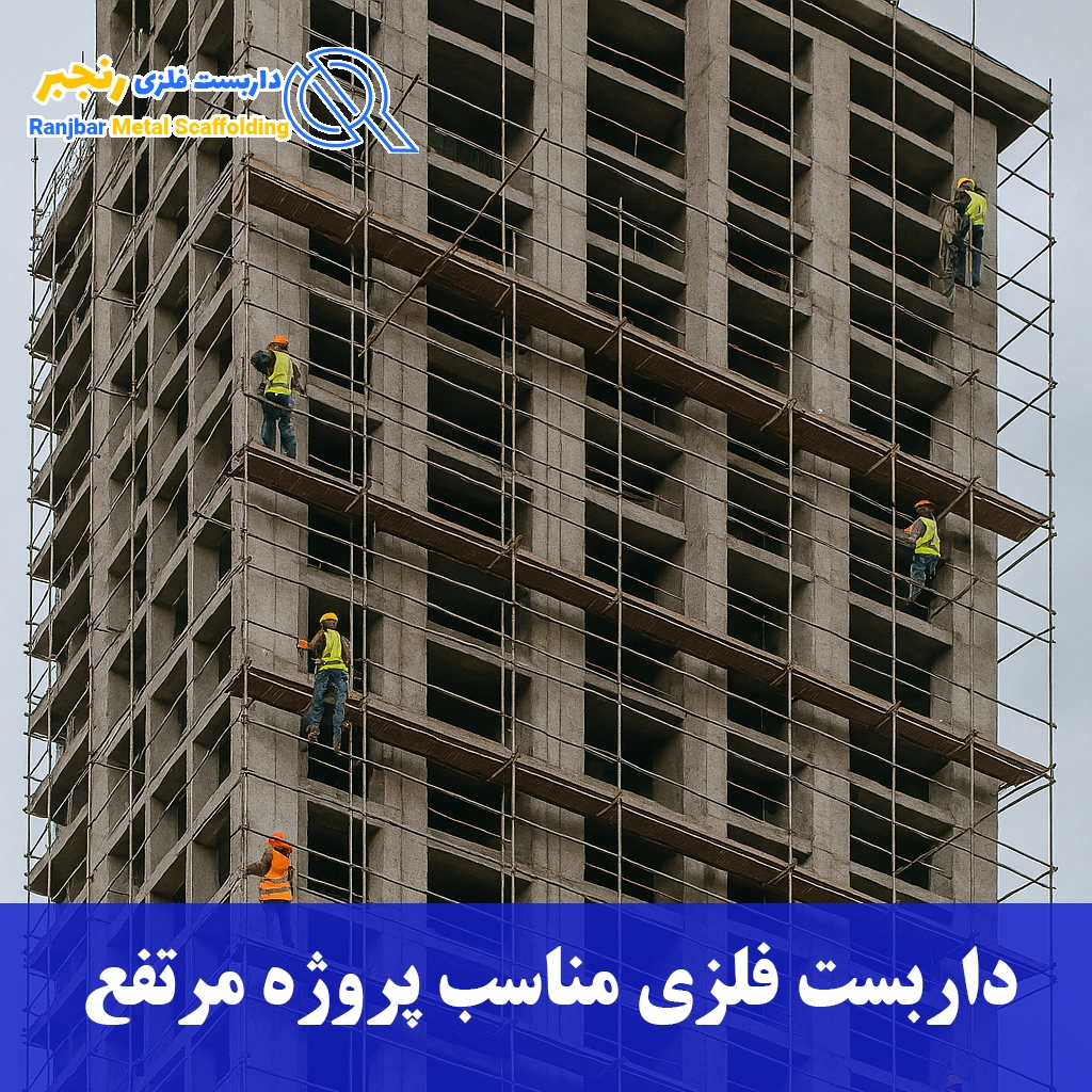 داربست فلزی مناسب پروژه مرتفع-داربست رنجبر