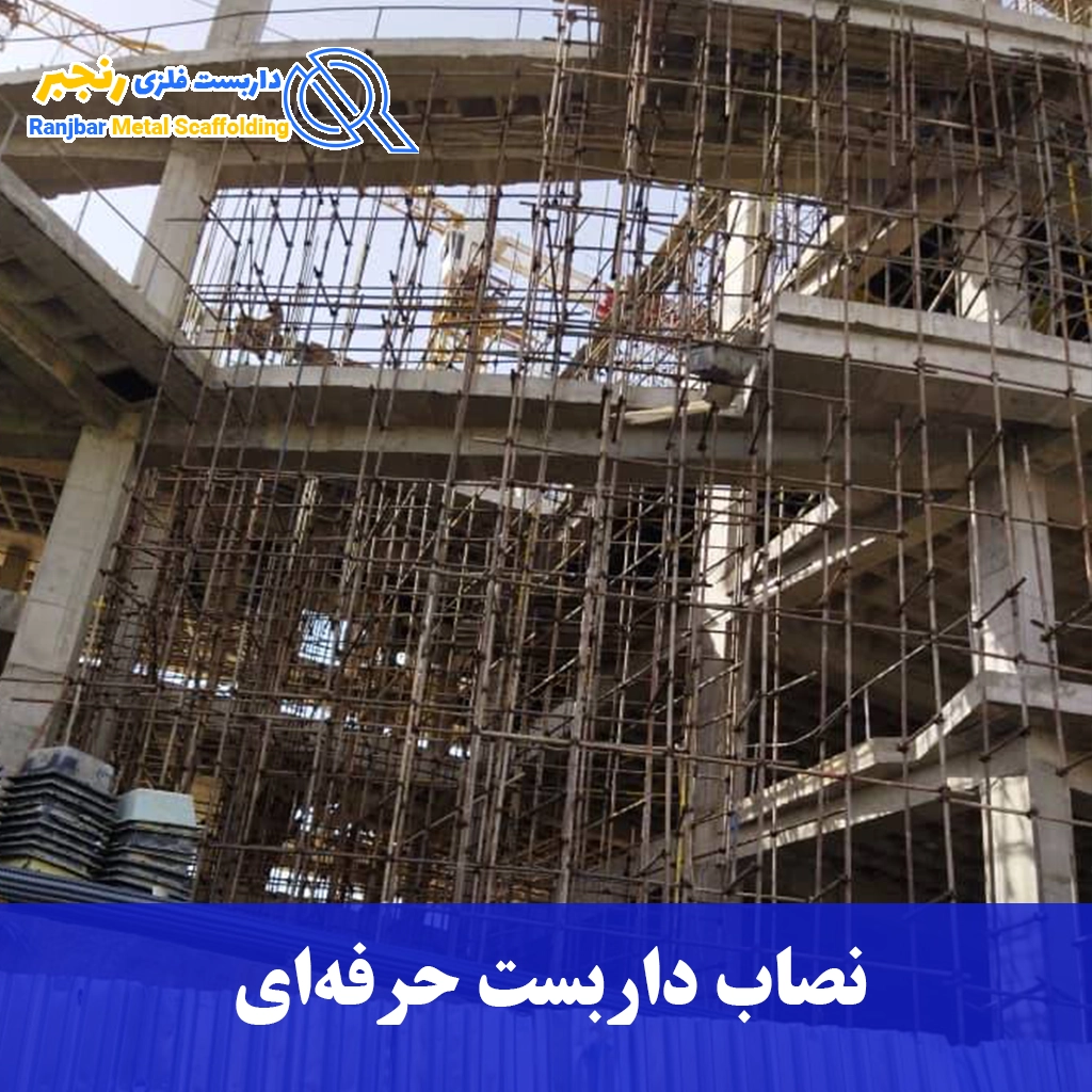 نصاب داربست حرفه‌ای-داربست رنجبر
