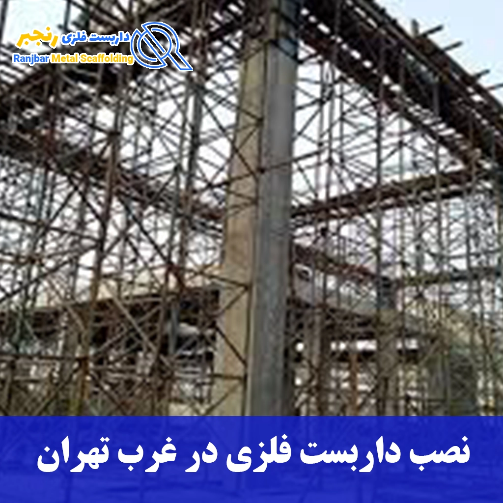نصب داربست فلزی در غرب تهران-داربست رنجبر