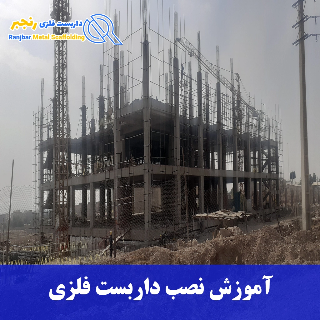 آموزش نصب داربست فلزی-داربست رنجبر