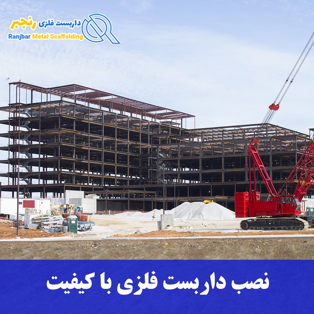 نصب داربست فلزی با کیفیت-داربست رنجبر