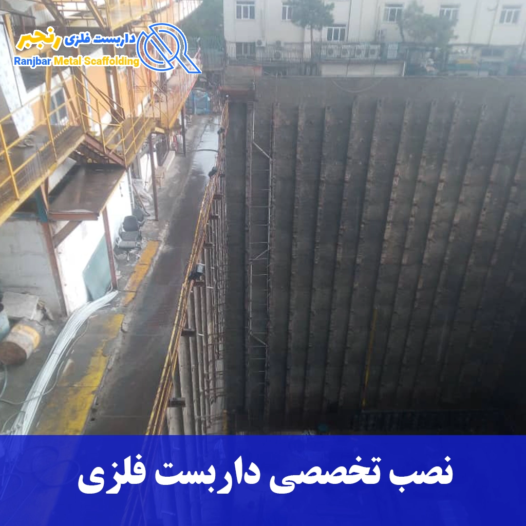 نصب تخصصی داربست فلزی-داربست رنجبر