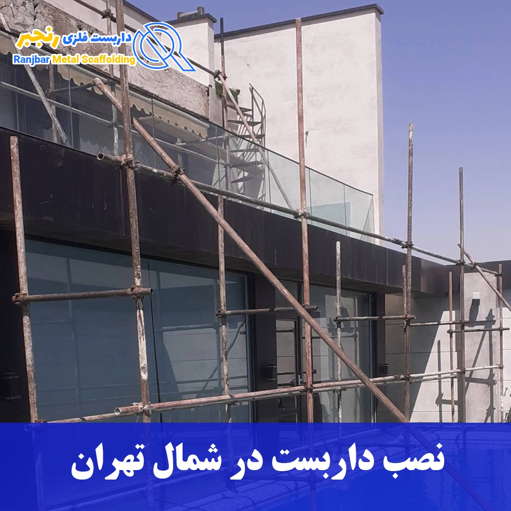 نصب داربست در شمال تهران
