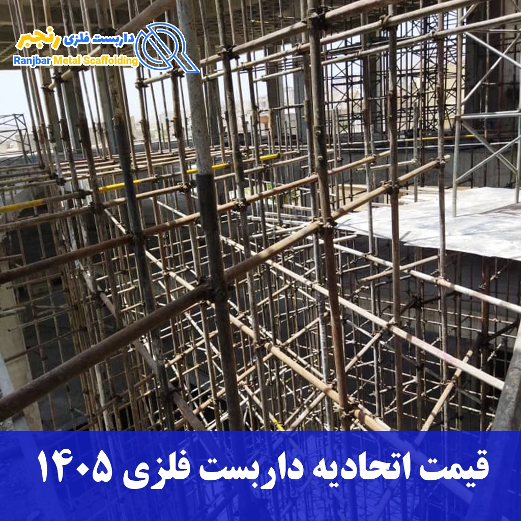 قیمت اتحادیه داربست فلزی 1405-داربست رنجبر